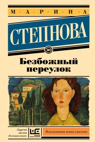 Безбожный переулок