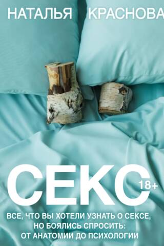 Секс. Все, что вы хотели узнать о сексе, но боялись спросить: от анатомии до психологии