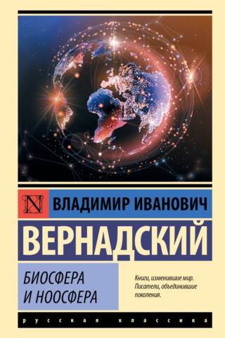 Биосфера и ноосфера