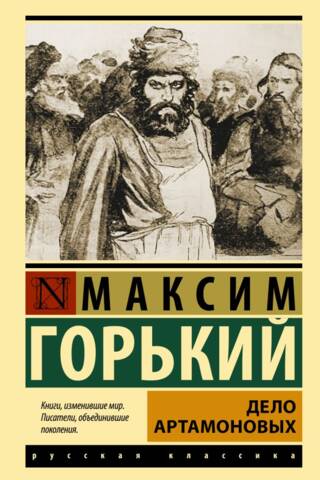 Дело Артамоновых