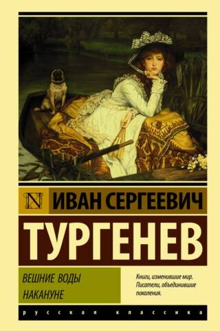 Вешние воды. Накануне