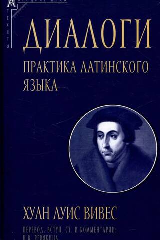Диалоги. Практика латинского языка