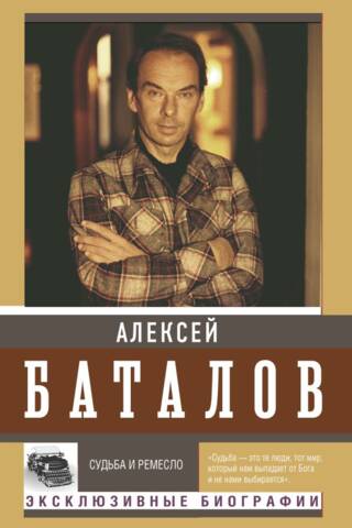 Судьба и ремесло