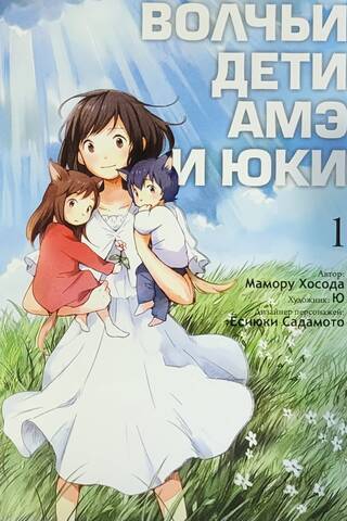 Волчьи дети Амэ и Юки. Том 1