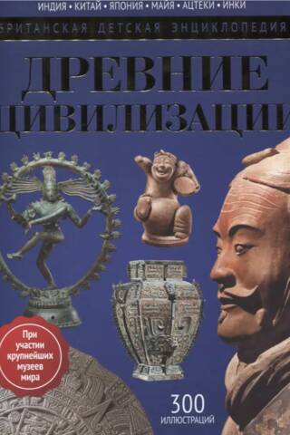 Ancient Civilizations: An Encyclopedia