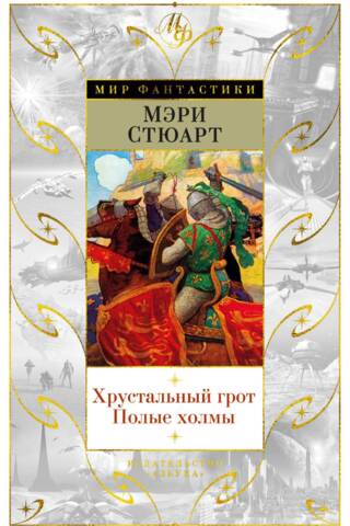 Хрустальный грот. Полые холмы