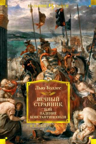 The Eternal Wanderer, or the Fall of Constantinople
