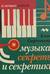 Музыка: Секреты и секретики