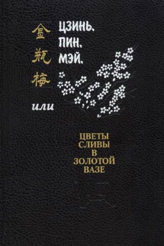 Цзинь, Пин, Мэй, или Цветы сливы в золотой вазе. Том 4. Книга 1