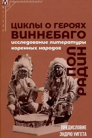 Циклы о героях виннебаго