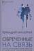 Обреченные на связь. Эмоциональная зависимость в близких отношениях