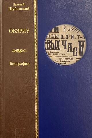 OBERIU. Biographies
