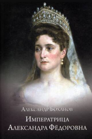 Императрица Александра Федоровна