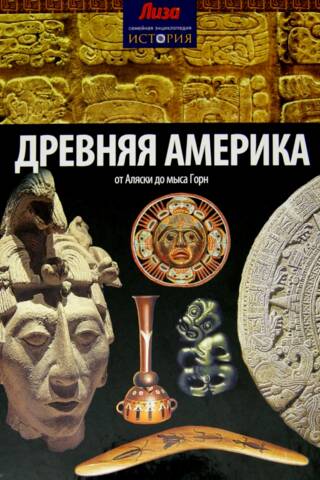 Древняя Америка. От Аляски до мыса Горн