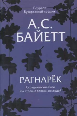 Рагнарек