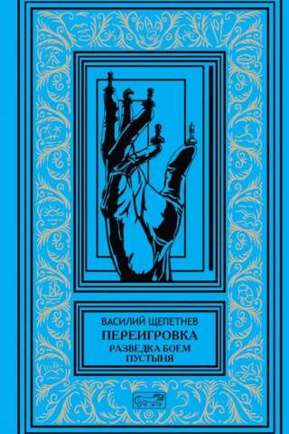 Переигровка: Разведка боем. Пустыня