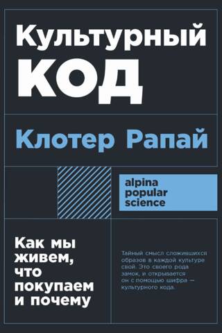 Культурный код. Как мы живем, что покупаем и почему