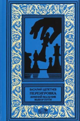 Переигровка: Зимний мальчик. Выбор пути