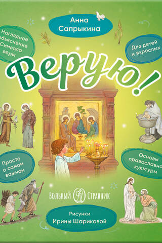 Верую! Наглядное объяснение Символа веры