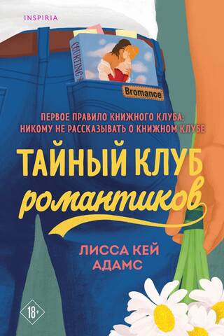 Тайный клуб романтиков