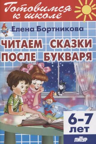 We read fairy tales after the ABC book. 6-7 years old