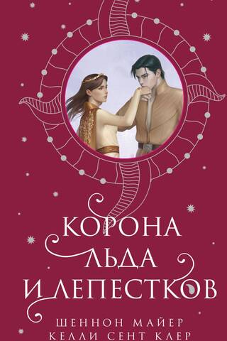 Корона льда и лепестков