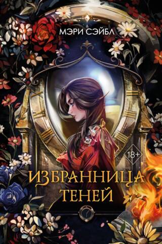 Избранница теней