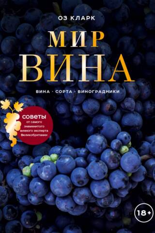 Мир вина. Вина, сорта, виноградники
