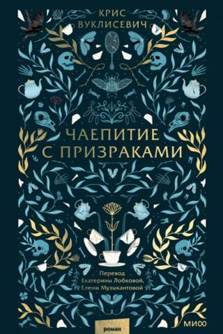 Чаепитие с призраками