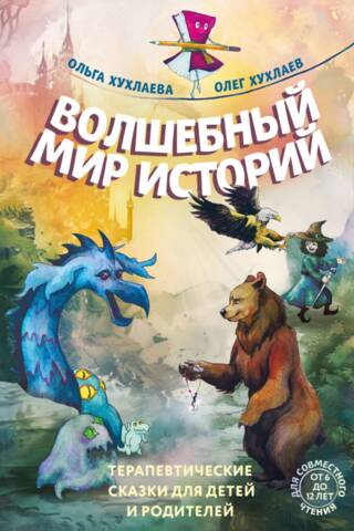 A Magical World of Stories: Therapeutic Fairy Tales for Children and Parents