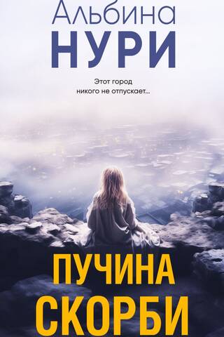Пучина скорби