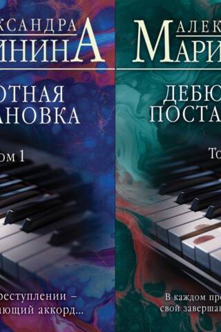 Дебютная постановка. В 2 томах