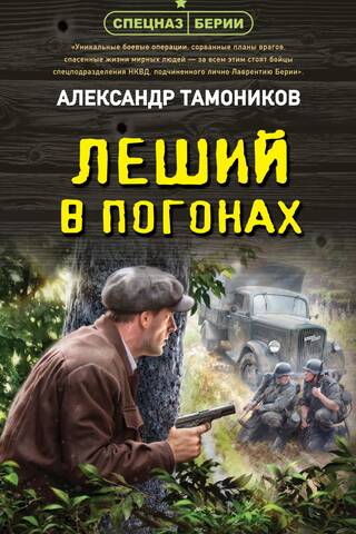 Леший в погонах