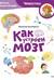 Как устроен мозг. Детская энциклопедия