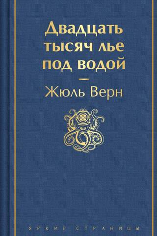 Двадцать тысяч лье под водой