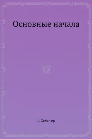 Основные начала