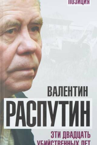 Эти двадцать убийственных лет