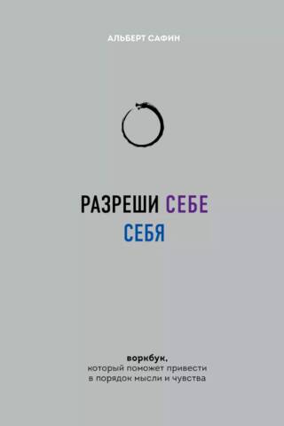 Разреши себе себя. Воркбук, который поможет привести в порядок мысли и чувства