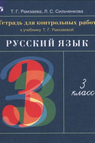 Русский язык. 3 класс. Тетрадь для контрольных работ к учебнику Т.Г. Рамзаевой