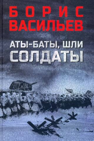 Аты-баты, шли солдаты