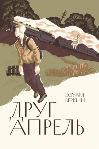 Друг апрель