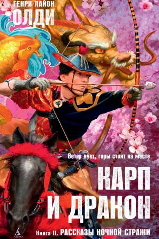The Carp and the Dragon. Book II. Tales of the Night Watch
