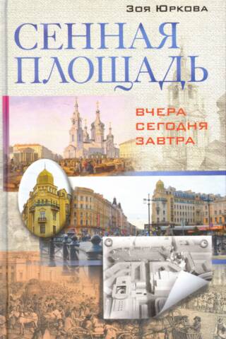 Сенная площадь. Вчера, сегодня, завтра