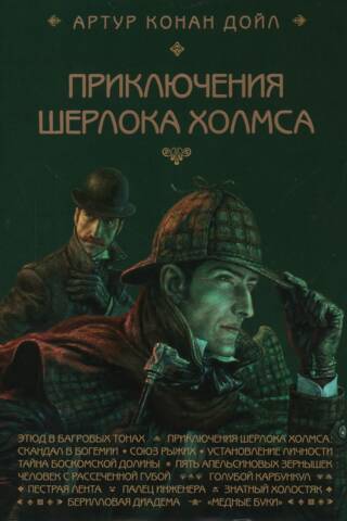 Приключения Шерлока Холмса