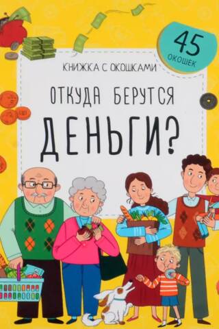 Откуда берутся деньги?