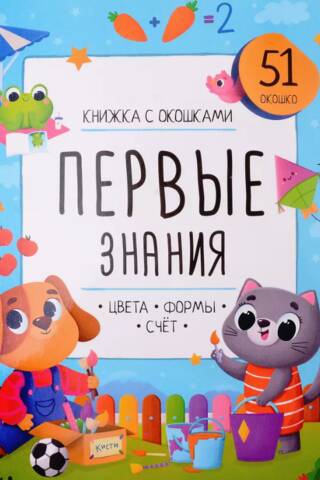 Первые знания. Цвета, формы, счет