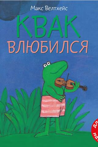 Квак влюбился