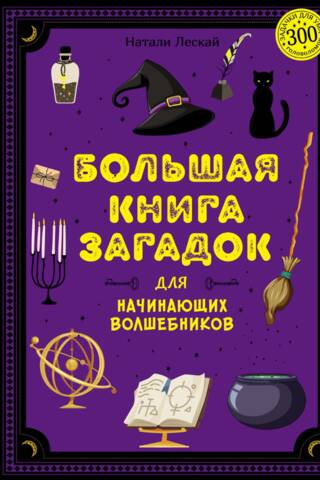 Большая книга загадок для начинающих волшебников