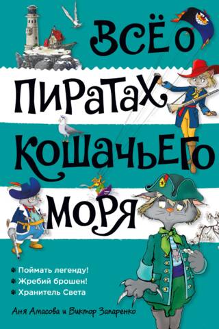 Все о пиратах Кошачьего моря. Том 3. Поймать легенду! Жребий брошен! Хранитель Света