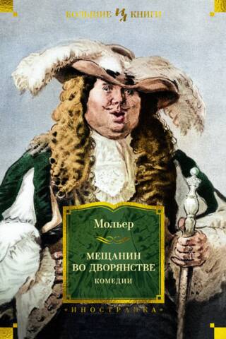 Мещанин во дворянстве. Комедии